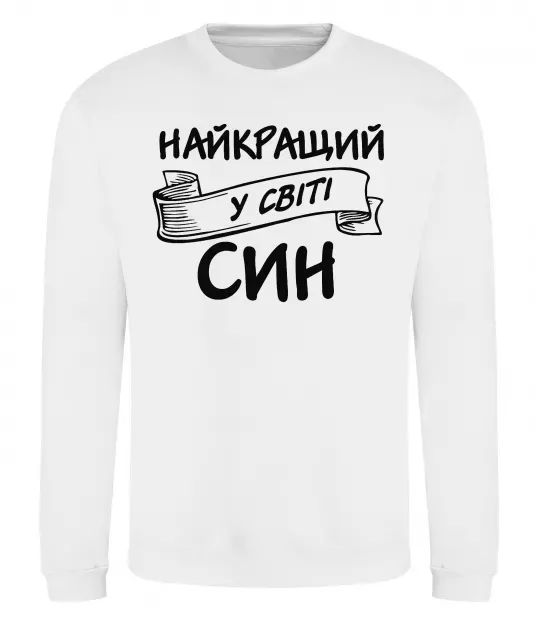 Свитшот Найкращий у світі син Белый фото