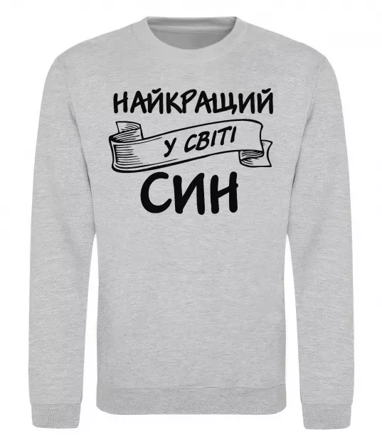 Свитшот Найкращий у світі син Серый меланж фото
