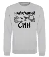 Свитшот Найкращий у світі син Серый меланж фото