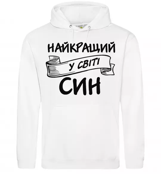 Чоловіча толстовка (худі) Найкращий у світі син Білий фото