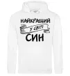 Чоловіча толстовка (худі) Найкращий у світі син Білий фото