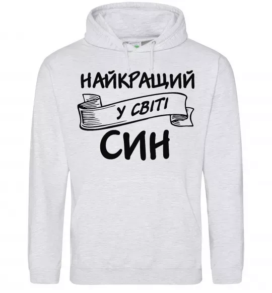 Чоловіча толстовка (худі) Найкращий у світі син Сірий меланж фото
