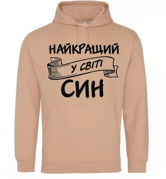 Чоловіча толстовка (худі) Найкращий у світі син Пісочний фото