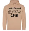 Чоловіча толстовка (худі) Найкращий у світі син Пісочний фото