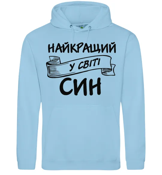 Мужская толстовка (худи) Найкращий у світі син Голубой фото