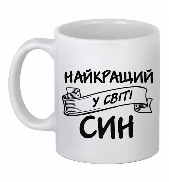 Чашка керамическая Найкращий у світі син Белый фото