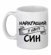 Чашка керамическая Найкращий у світі син Белый фото