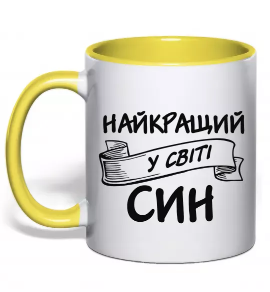 Чашка с цветной ручкой Найкращий у світі син Солнечно желтый фото