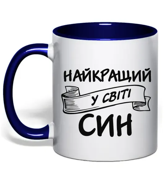 Чашка с цветной ручкой Найкращий у світі син Глубокий темно-синий фото