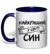 Чашка с цветной ручкой Найкращий у світі син Глубокий темно-синий фото