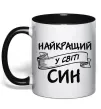 Чашка с цветной ручкой Найкращий у світі син Черный фото