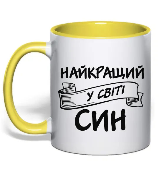 Чашка с цветной ручкой Найкращий у світі син Лимонный фото