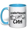 Чашка с цветной ручкой Найкращий у світі син Голубой фото