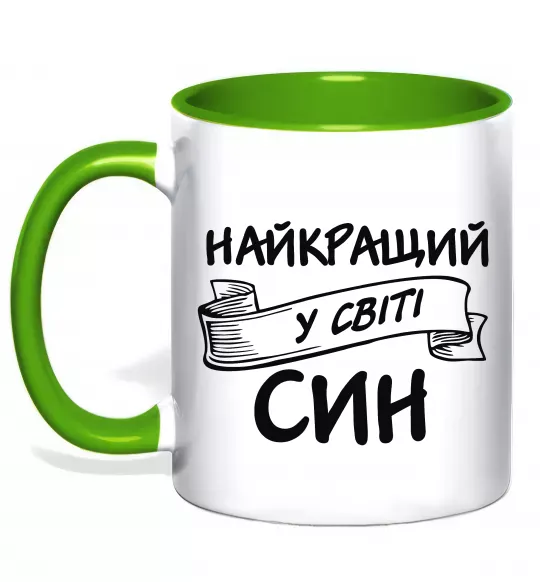 Чашка с цветной ручкой Найкращий у світі син Зеленый фото