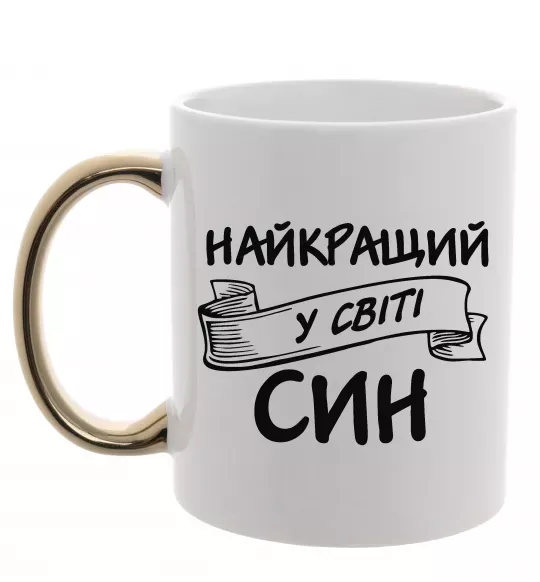 Чашка с цветной ручкой Найкращий у світі син Золото фото
