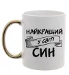 Чашка с цветной ручкой Найкращий у світі син Золото фото