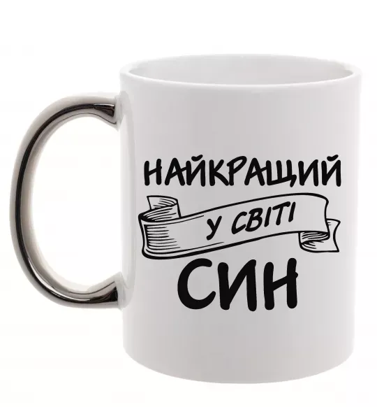 Чашка с цветной ручкой Найкращий у світі син Серебро фото