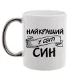 Чашка с цветной ручкой Найкращий у світі син Серебро фото