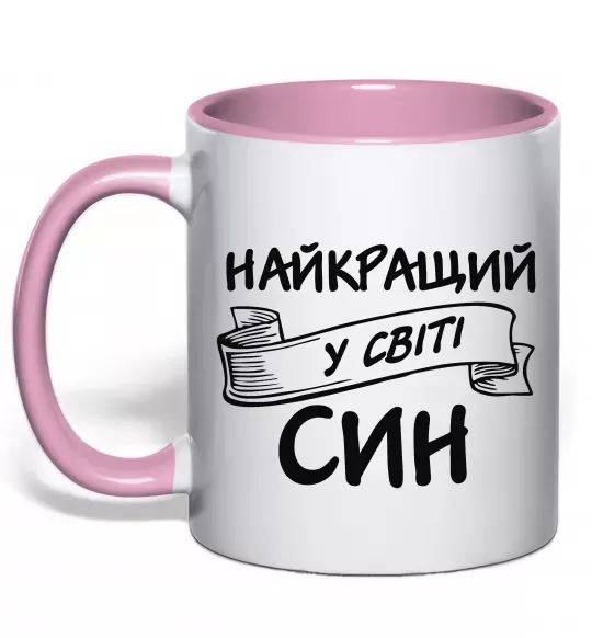Чашка с цветной ручкой Найкращий у світі син Нежно розовый фото