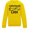 Дитячий світшот Найкращий у світі син Сонячно жовтий фото