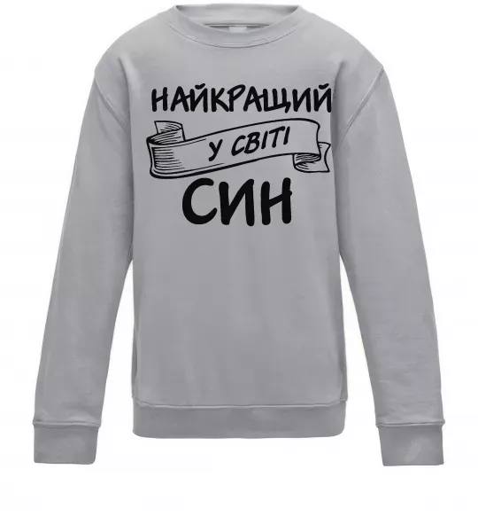 Дитячий світшот Найкращий у світі син Сірий меланж фото
