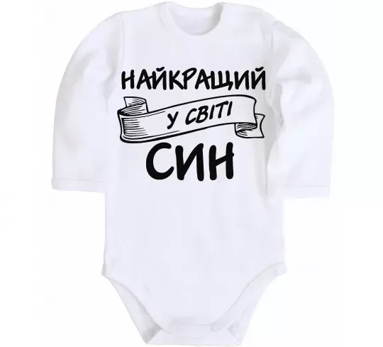 Дитячий бодік Найкращий у світі син Білий фото