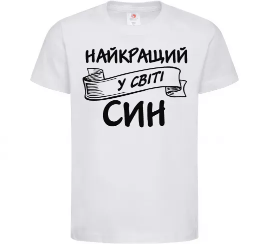 Детская футболка Найкращий у світі син Белый фото