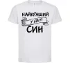 Детская футболка Найкращий у світі син Белый Детская футболка Найкращий у світі син Белый фото