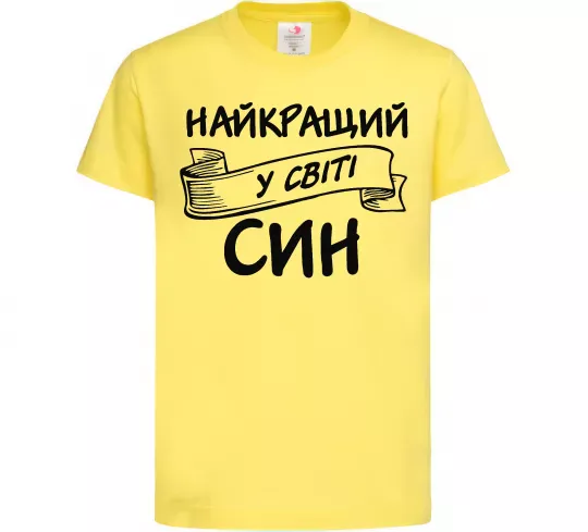 Детская футболка Найкращий у світі син Лимонный фото
