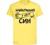 Детская футболка Найкращий у світі син Лимонный Детская футболка Найкращий у світі син Лимонный фото