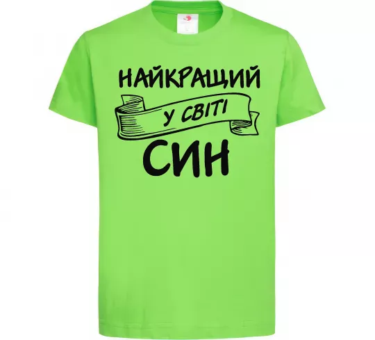 Детская футболка Найкращий у світі син Лаймовый фото