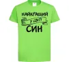 Детская футболка Найкращий у світі син Лаймовый Детская футболка Найкращий у світі син Лаймовый фото