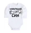 Дитячий бодік Найкращий у світі син Білий фото