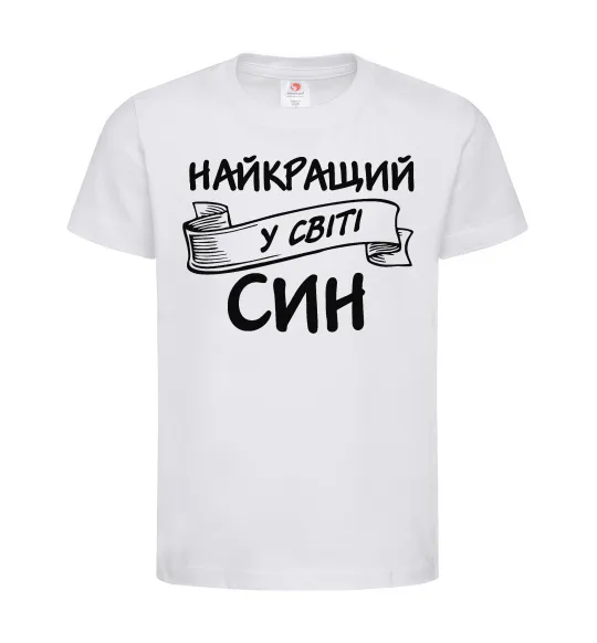 Детская футболка Найкращий у світі син Белый фото