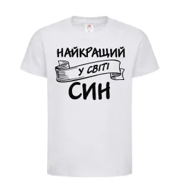 Дитяча футболка Найкращий у світі син Білий фото