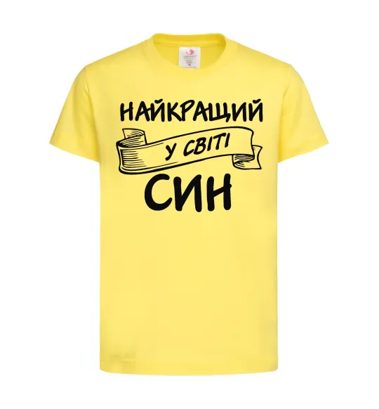 Детская футболка Найкращий у світі син Лимонный фото
