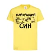 Детская футболка Найкращий у світі син Лимонный фото