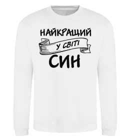 Світшот Найкращий у світі син Білий фото