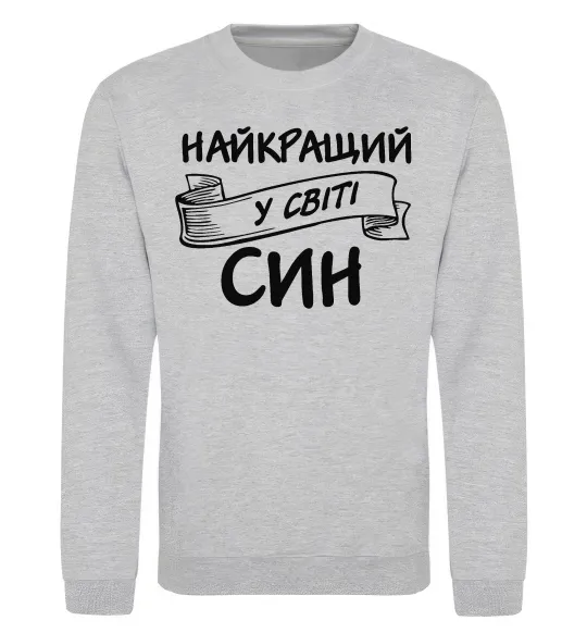 Свитшот Найкращий у світі син Серый меланж фото