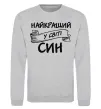 Свитшот Найкращий у світі син Серый меланж фото