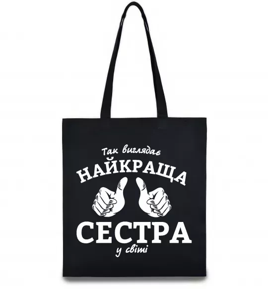 Еко-сумка Так виглядає найкраща сестра у світі Чорний фото