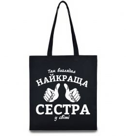 Эко-сумка Так виглядає найкраща сестра у світі