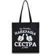Еко-сумка Так виглядає найкраща сестра у світі Чорний фото