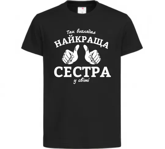 Детская футболка Так виглядає найкраща сестра у світі Черный фото