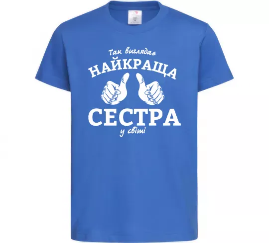 Детская футболка Так виглядає найкраща сестра у світі Ярко-синий фото