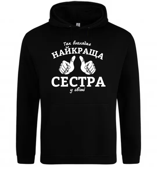 Женская толстовка (худи) Так виглядає найкраща сестра у світі Черный фото