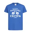 Детская футболка Так виглядає найкраща сестра у світі Ярко-синий фото