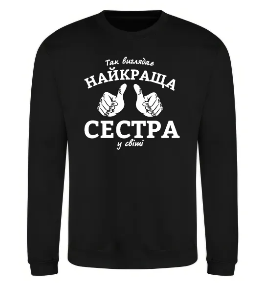 Свитшот Так виглядає найкраща сестра у світі Черный фото