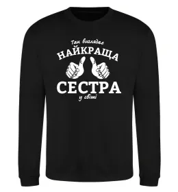Свитшот Так виглядає найкраща сестра у світі Черный фото