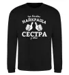 Свитшот Так виглядає найкраща сестра у світі Черный фото